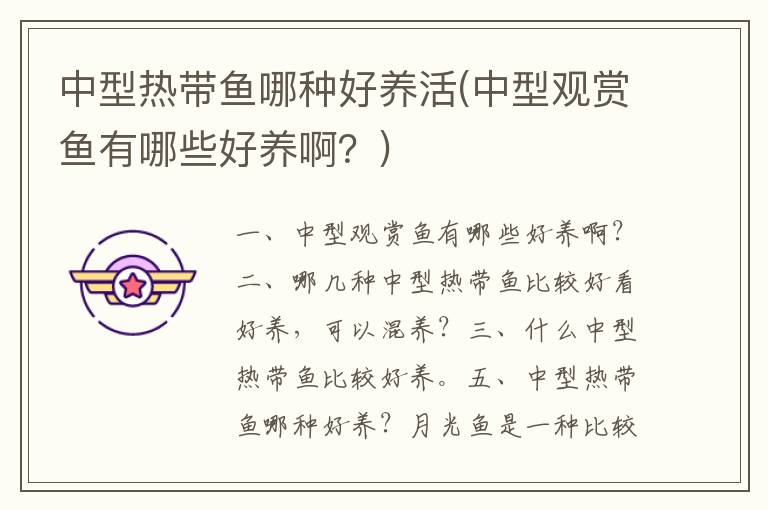 中型熱帶魚哪種好養活(中型觀賞魚有哪些好養啊？)