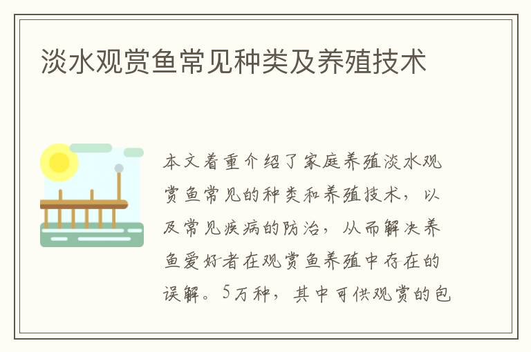 淡水觀賞魚常見種類及養(yǎng)殖技術