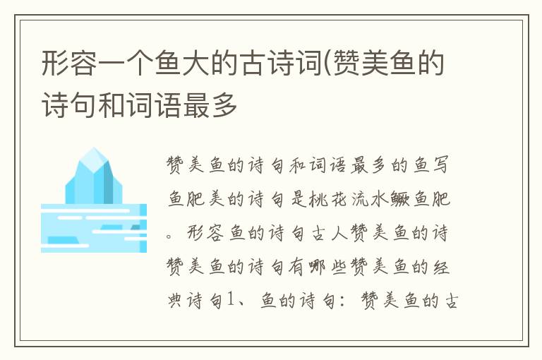 形容一個魚大的古詩詞(贊美魚的詩句和詞語最多
