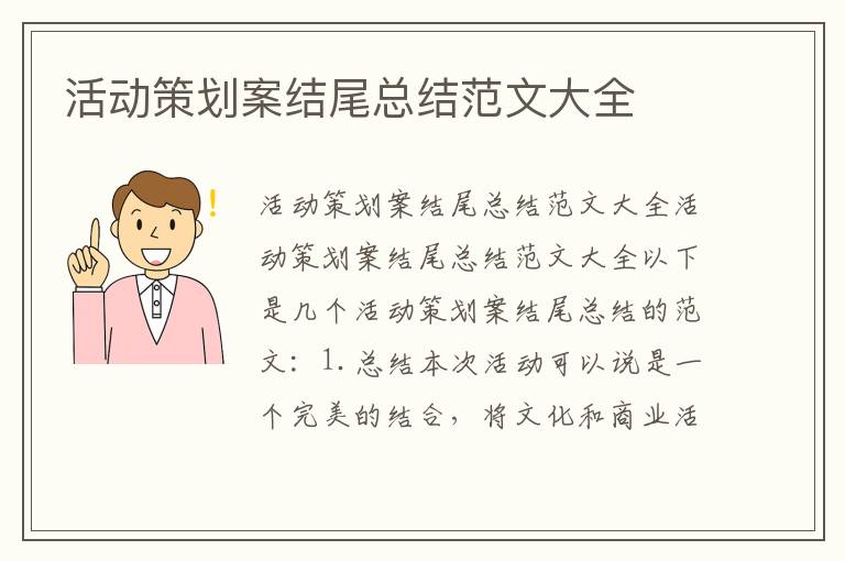 活動(dòng)策劃案結(jié)尾總結(jié)范文大全