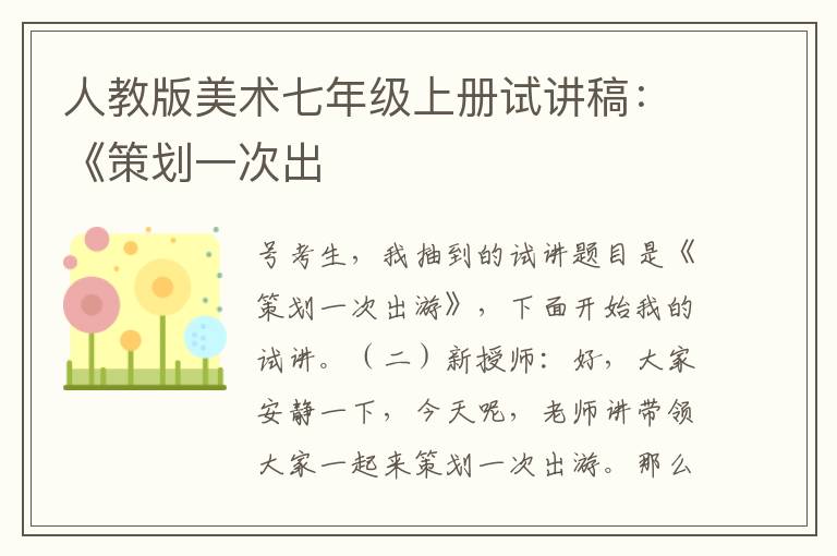 人教版美術七年級上冊試講稿：《策劃一次出