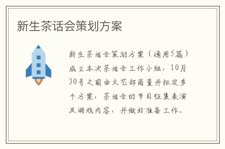新生茶話會(huì)策劃方案