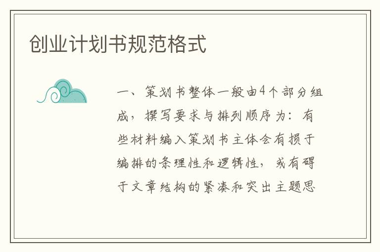 創業計劃書規范格式