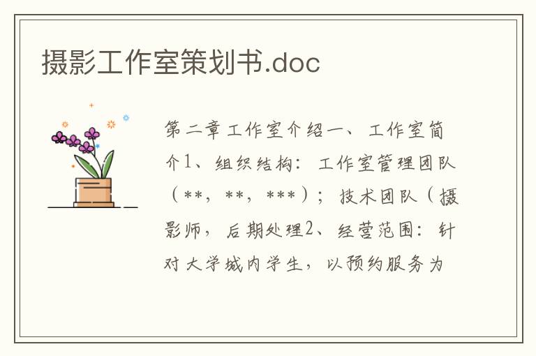 攝影工作室策劃書(shū).doc