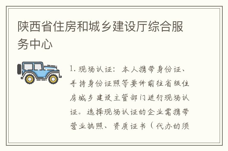 陜西省住房和城鄉建設廳綜合服務中心