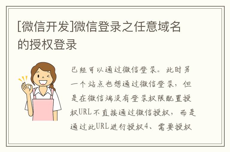[微信開(kāi)發(fā)]微信登錄之任意域名的授權(quán)登錄