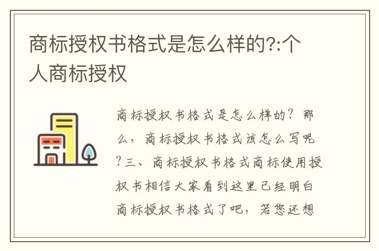 商標(biāo)授權(quán)書(shū)格式是怎么樣的?:個(gè)人商標(biāo)授權(quán)