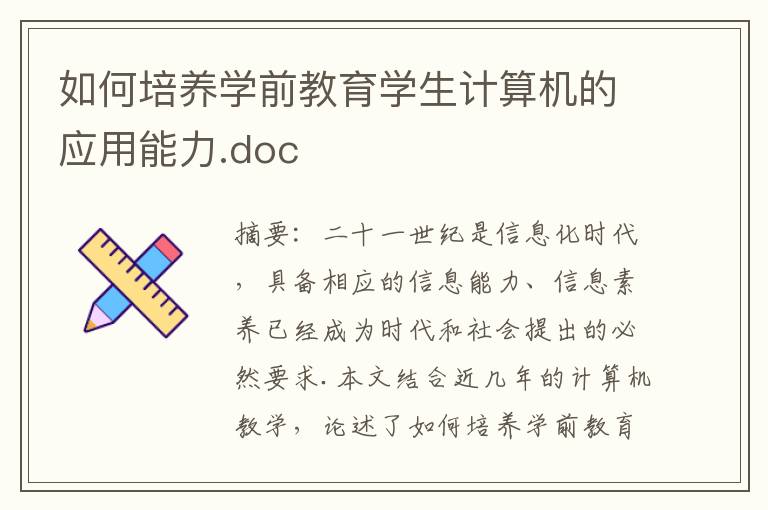 如何培養(yǎng)學(xué)前教育學(xué)生計算機(jī)的應(yīng)用能力.doc