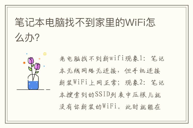 筆記本電腦找不到家里的WiFi怎么辦？
