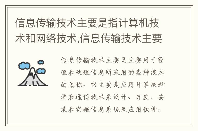 信息傳輸技術主要是指計算機技術和網絡技術,信息傳輸技術主要是指什么