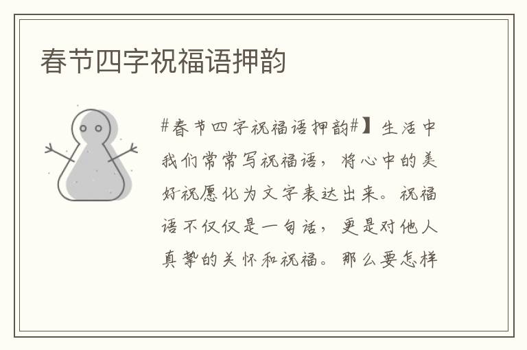 春節(jié)四字祝福語押韻