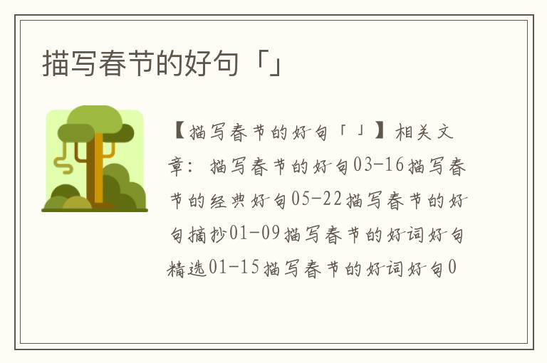 描寫春節(jié)的好句「」