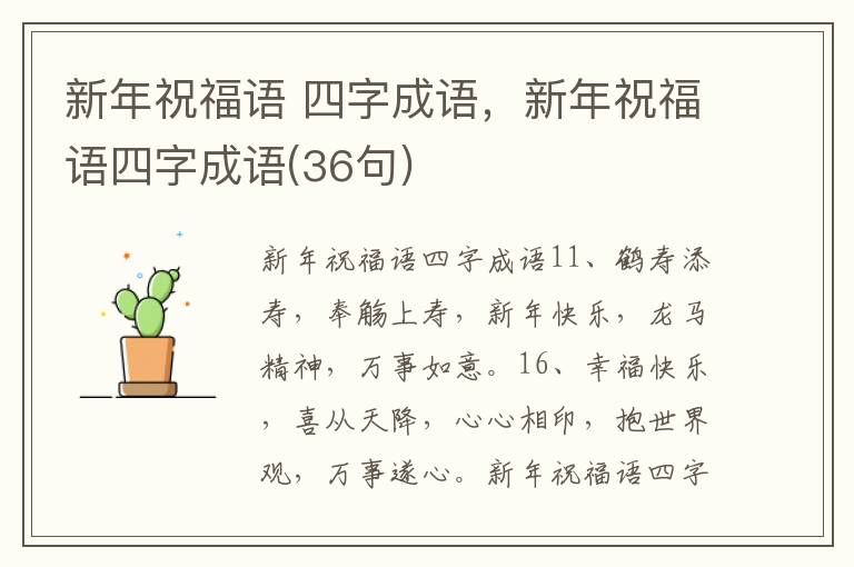 新年祝福語 四字成語，新年祝福語四字成語(36句)