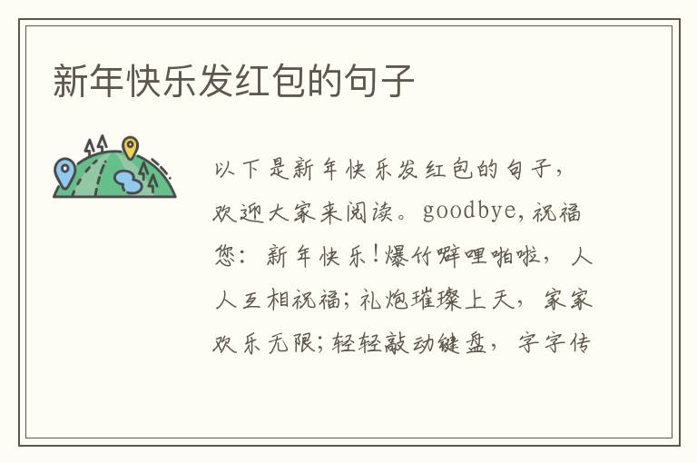 新年快樂發(fā)紅包的句子