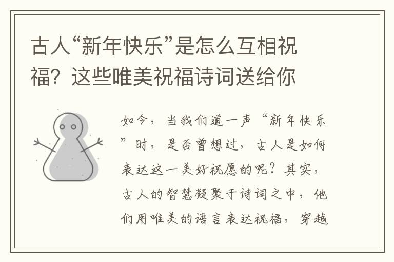古人“新年快樂”是怎么互相祝福？這些唯美祝福詩詞送給你