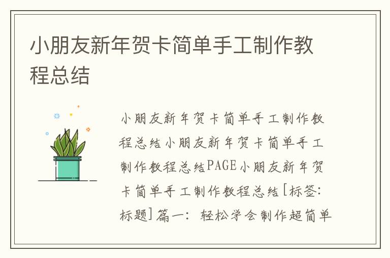 小朋友新年賀卡簡(jiǎn)單手工制作教程總結(jié)