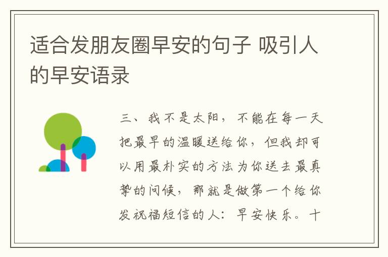 適合發(fā)朋友圈早安的句子 吸引人的早安語(yǔ)錄
