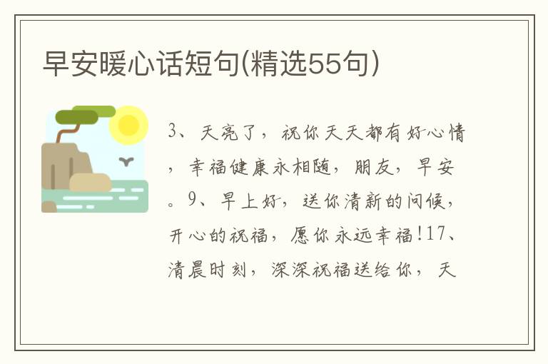 早安暖心話短句(精選55句)