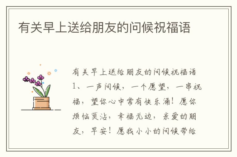 有關(guān)早上送給朋友的問候祝福語
