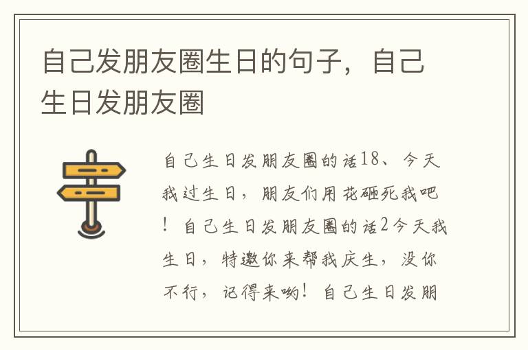 自己發(fā)朋友圈生日的句子，自己生日發(fā)朋友圈