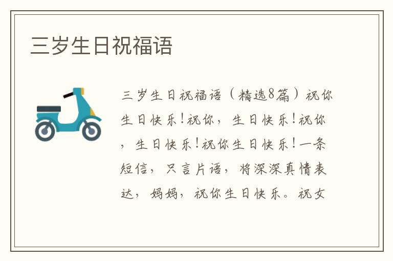 三歲生日祝福語