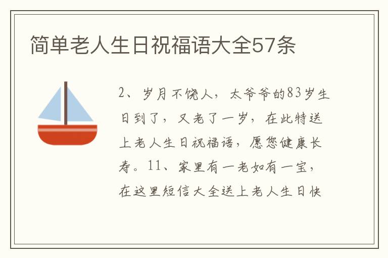 簡(jiǎn)單老人生日祝福語大全57條