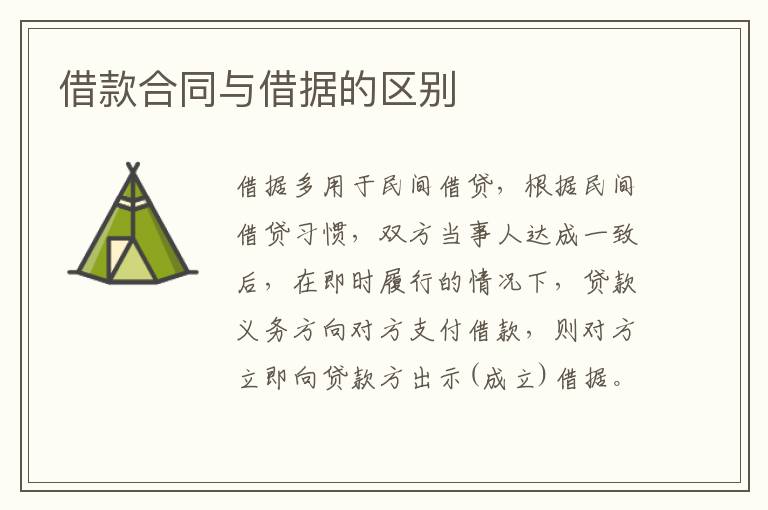 借款合同與借據(jù)的區(qū)別