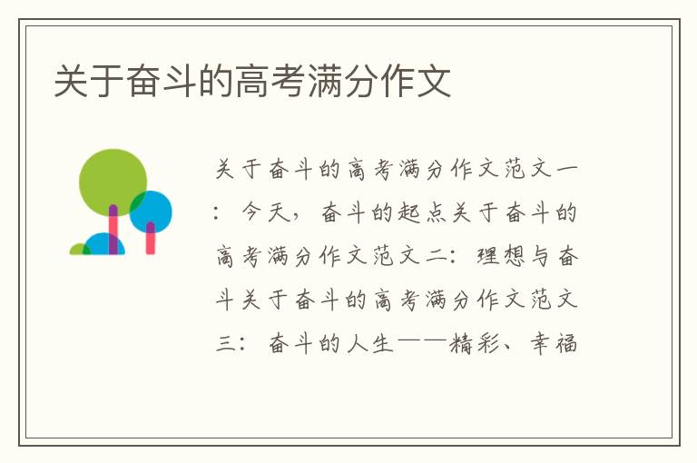 關(guān)于奮斗的高考滿(mǎn)分作文