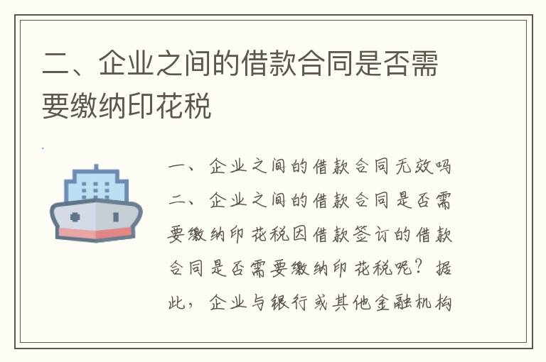 二、企業之間的借款合同是否需要繳納印花稅