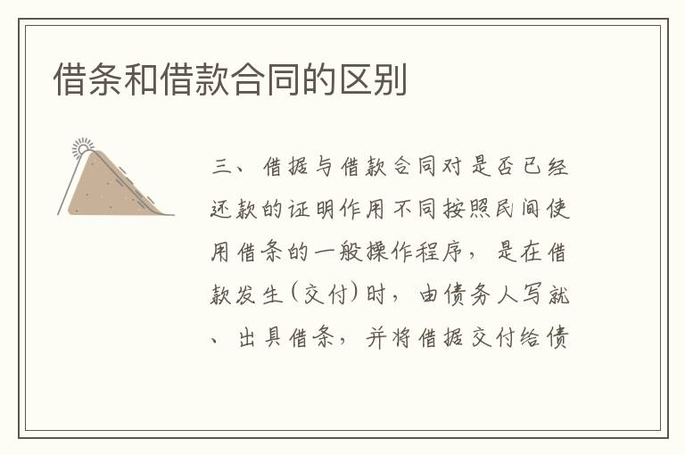借條和借款合同的區(qū)別