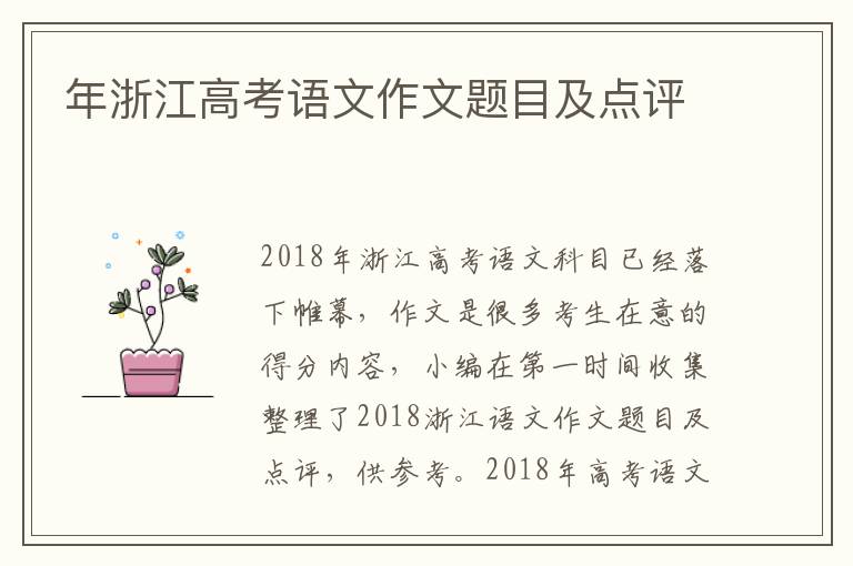 年浙江高考語文作文題目及點(diǎn)評