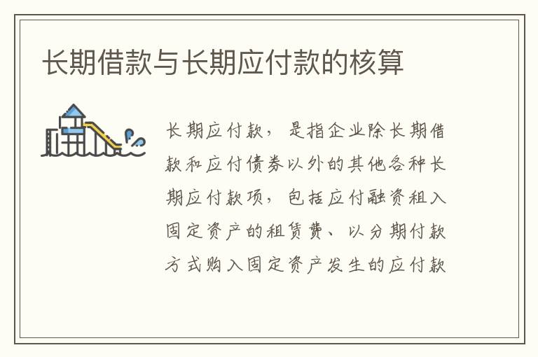 長期借款與長期應付款的核算