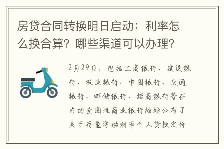 房貸合同轉換明日啟動：利率怎么換合算？哪些渠道可以辦理？
