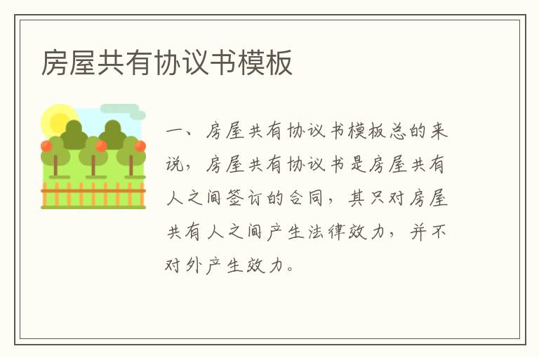 房屋共有協(xié)議書模板