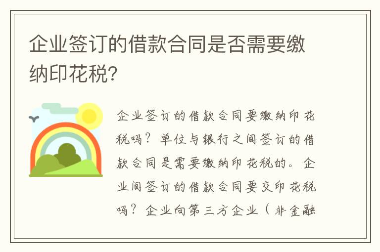 企業(yè)簽訂的借款合同是否需要繳納印花稅？