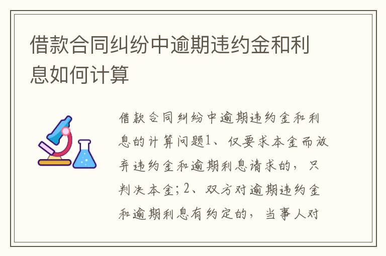 借款合同糾紛中逾期違約金和利息如何計算