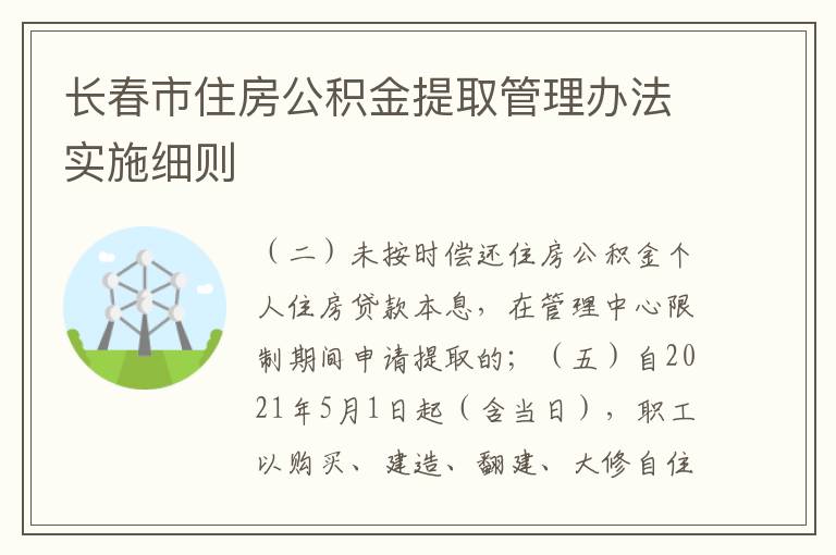 長(zhǎng)春市住房公積金提取管理辦法實(shí)施細(xì)則