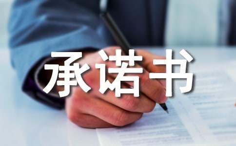 防范網(wǎng)絡(luò)詐騙承諾書