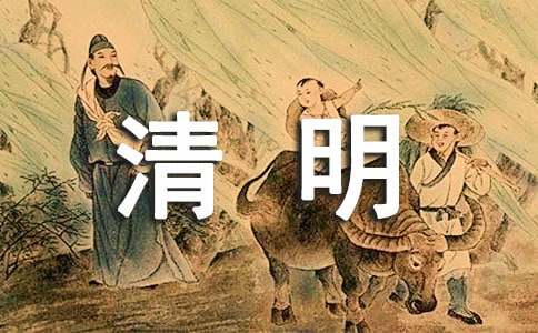 清明節(jié)活動(dòng)主持稿