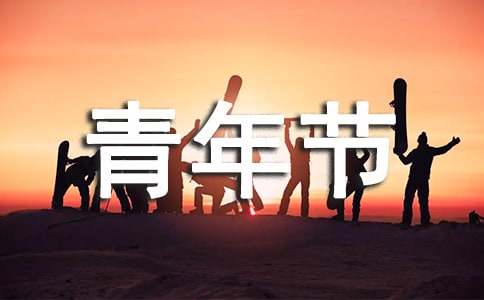 五四青年節(jié)演講稿