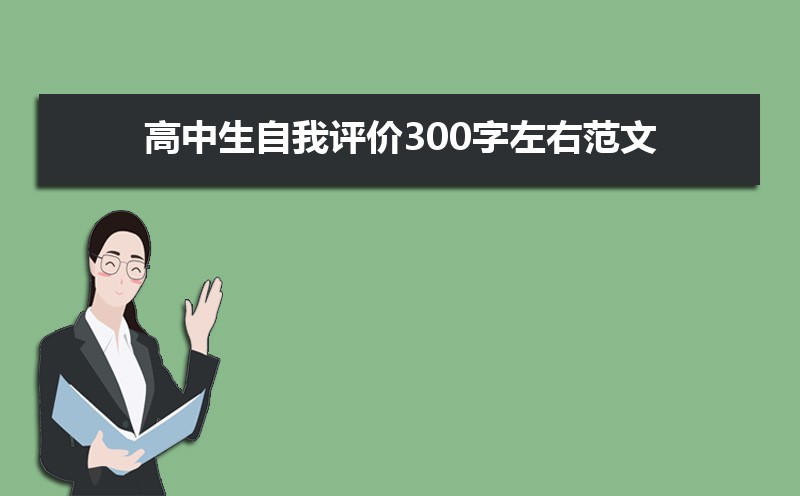 (一).高中學生自我評價簡短范文（四篇）