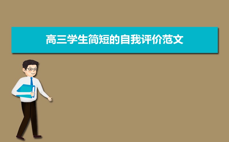 評語學生高三_高三學生自我評價200字_高三評語學生的評語500字
