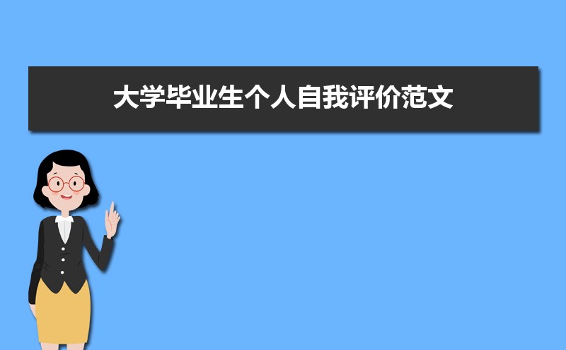 評語學生高三_高三評語學生的評語500字_高三學生自我評價200字