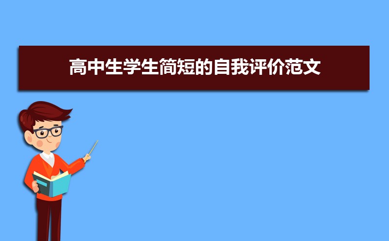 高三評語學生的評語500字_評語學生高三_高三學生自我評價200字