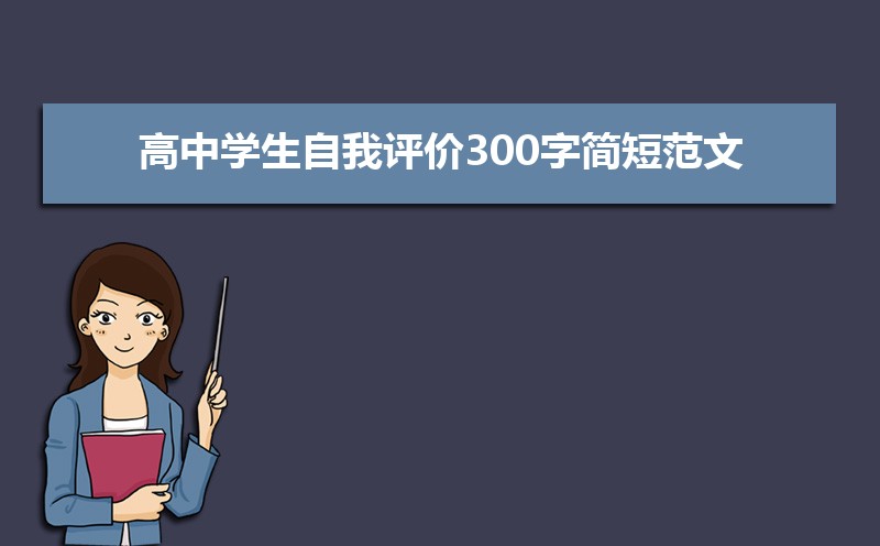 高三學生自我評價200字_高三評語學生的評語500字_評語學生高三