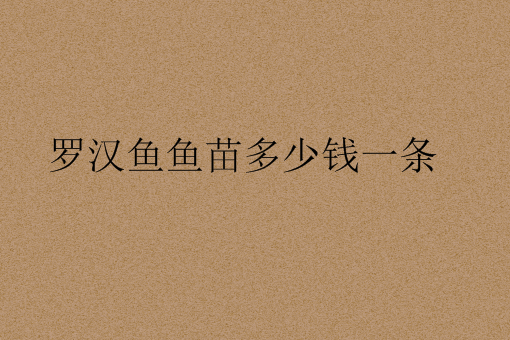 “觀賞魚新秀”羅漢魚魚苗價格多少錢一條?