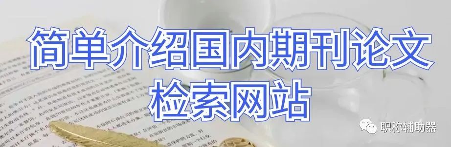 簡(jiǎn)單介紹國(guó)內(nèi)期刊論文檢索網(wǎng)站