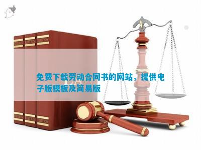 免費勞動合同書的網站，提供電子版模板
