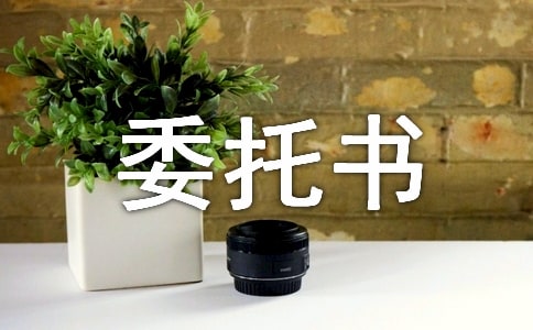 個人委托書