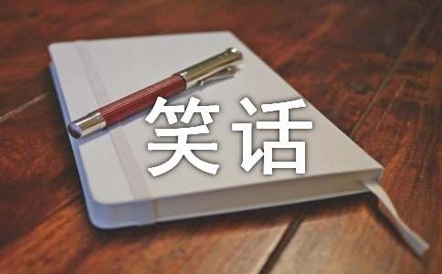 經典師生爆笑笑話段子